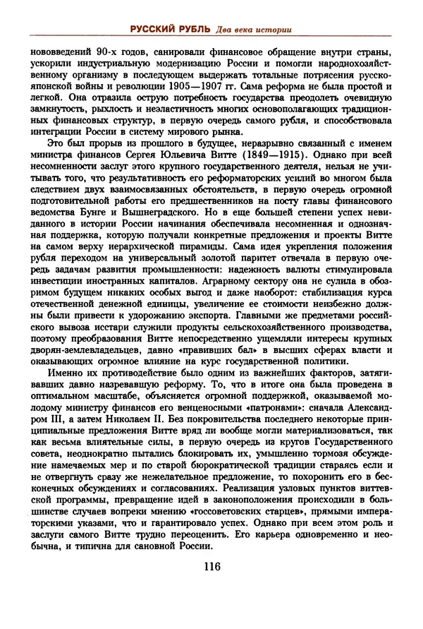  Коллектив авторов - Русский рубль. Два века истории. XIX-XX вв. - Страница № 118