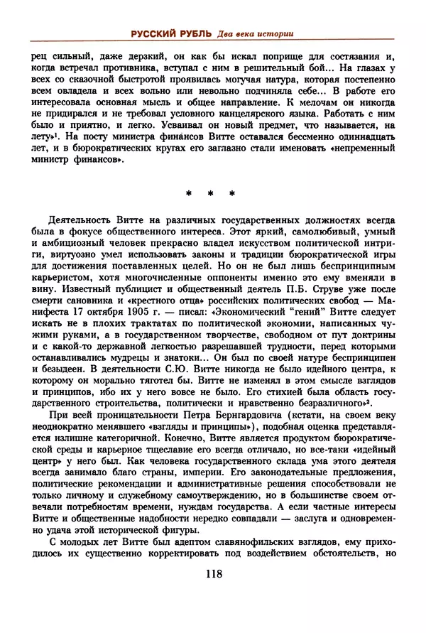  Коллектив авторов - Русский рубль. Два века истории. XIX-XX вв. - Страница № 120