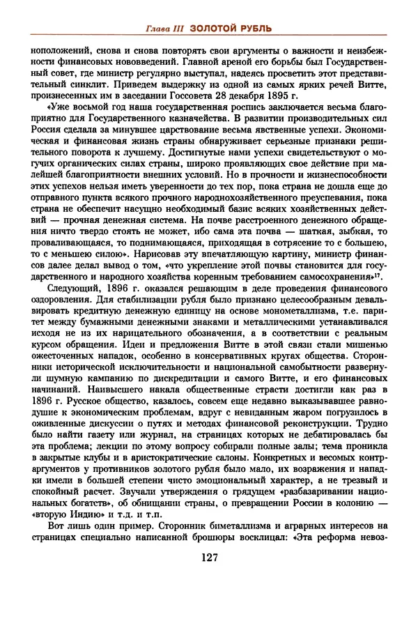  Коллектив авторов - Русский рубль. Два века истории. XIX-XX вв. - Страница № 129