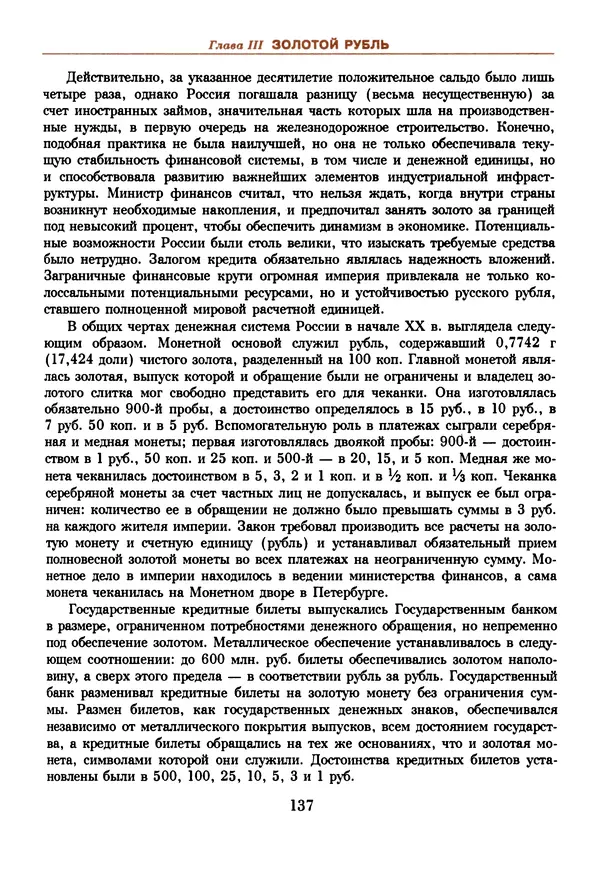  Коллектив авторов - Русский рубль. Два века истории. XIX-XX вв. - Страница № 139