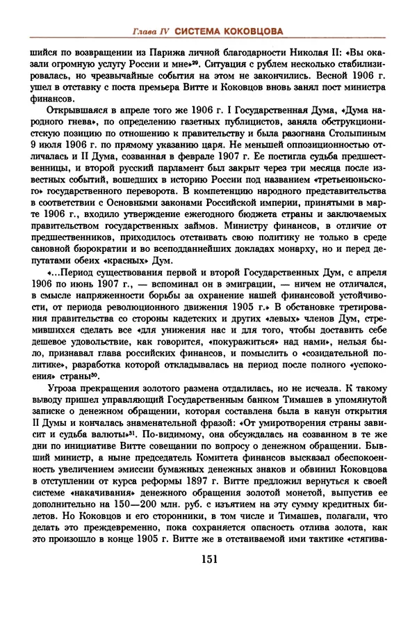  Коллектив авторов - Русский рубль. Два века истории. XIX-XX вв. - Страница № 153