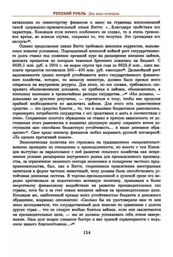  Коллектив авторов - Русский рубль. Два века истории. XIX-XX вв. - Страница № 156