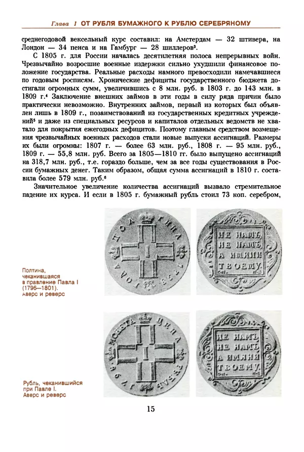  Коллектив авторов - Русский рубль. Два века истории. XIX-XX вв. - Страница № 17