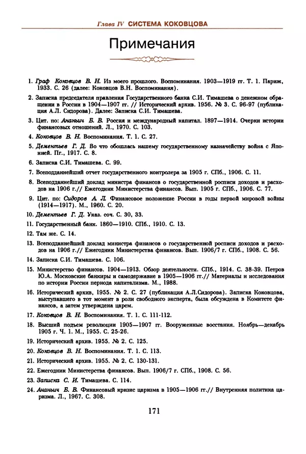  Коллектив авторов - Русский рубль. Два века истории. XIX-XX вв. - Страница № 173
