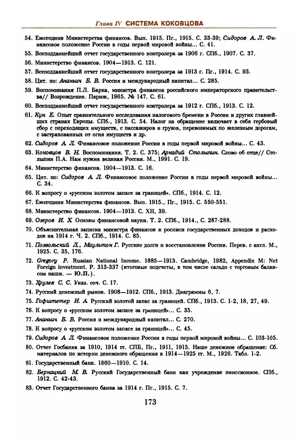  Коллектив авторов - Русский рубль. Два века истории. XIX-XX вв. - Страница № 175