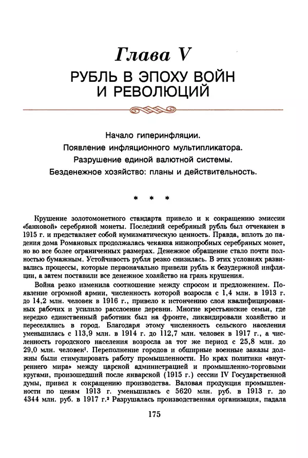  Коллектив авторов - Русский рубль. Два века истории. XIX-XX вв. - Страница № 177