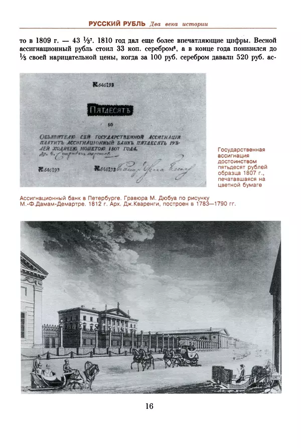  Коллектив авторов - Русский рубль. Два века истории. XIX-XX вв. - Страница № 18