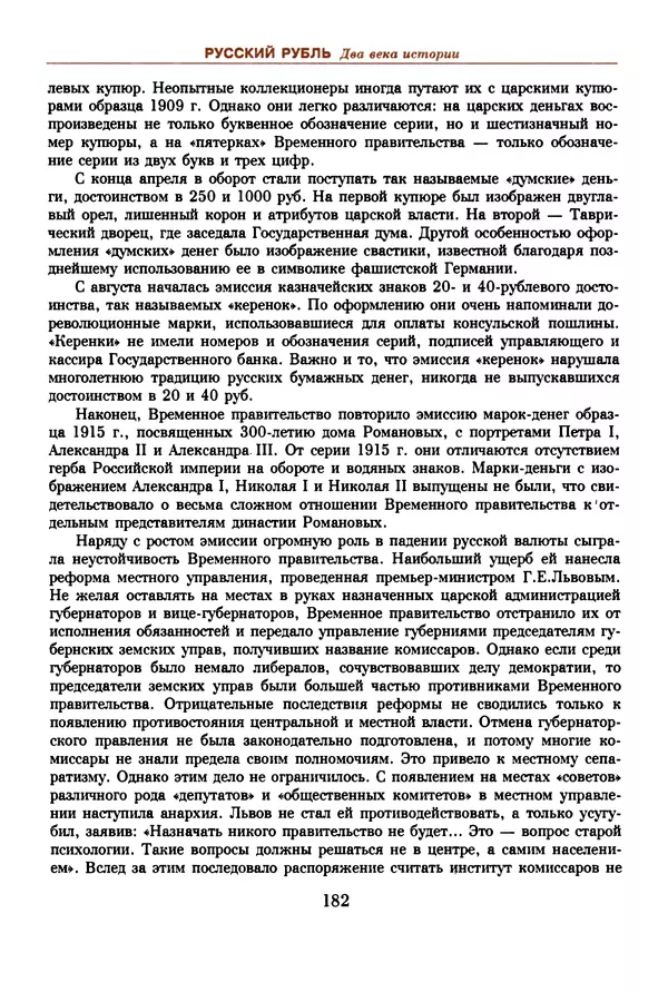  Коллектив авторов - Русский рубль. Два века истории. XIX-XX вв. - Страница № 184