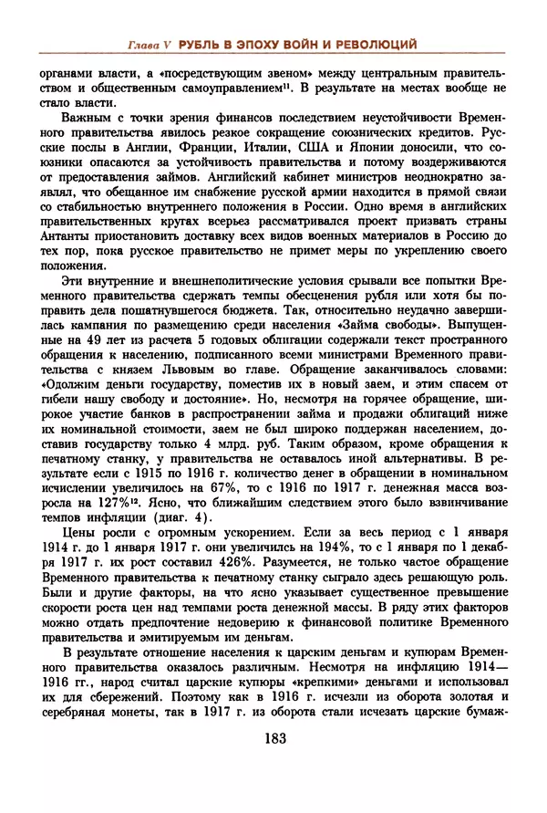  Коллектив авторов - Русский рубль. Два века истории. XIX-XX вв. - Страница № 185