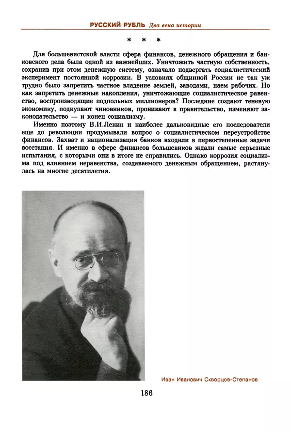  Коллектив авторов - Русский рубль. Два века истории. XIX-XX вв. - Страница № 188