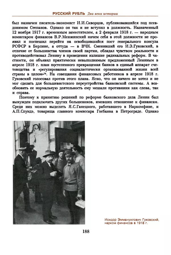  Коллектив авторов - Русский рубль. Два века истории. XIX-XX вв. - Страница № 190