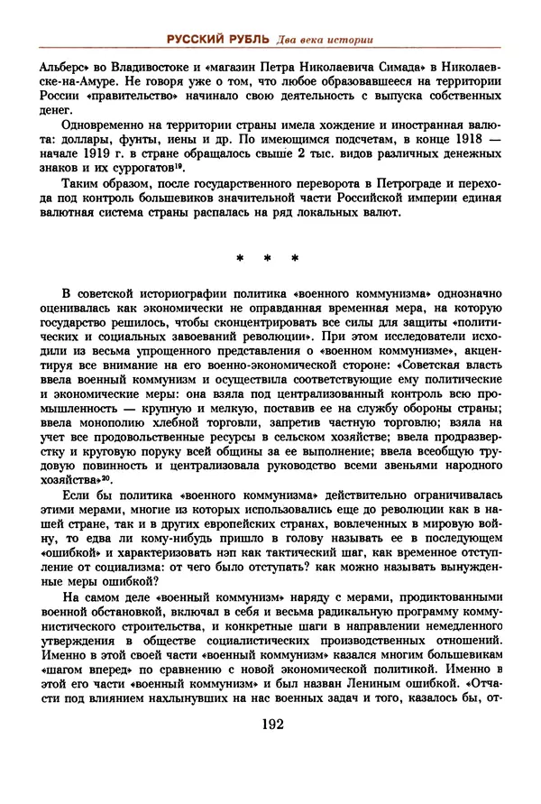  Коллектив авторов - Русский рубль. Два века истории. XIX-XX вв. - Страница № 194
