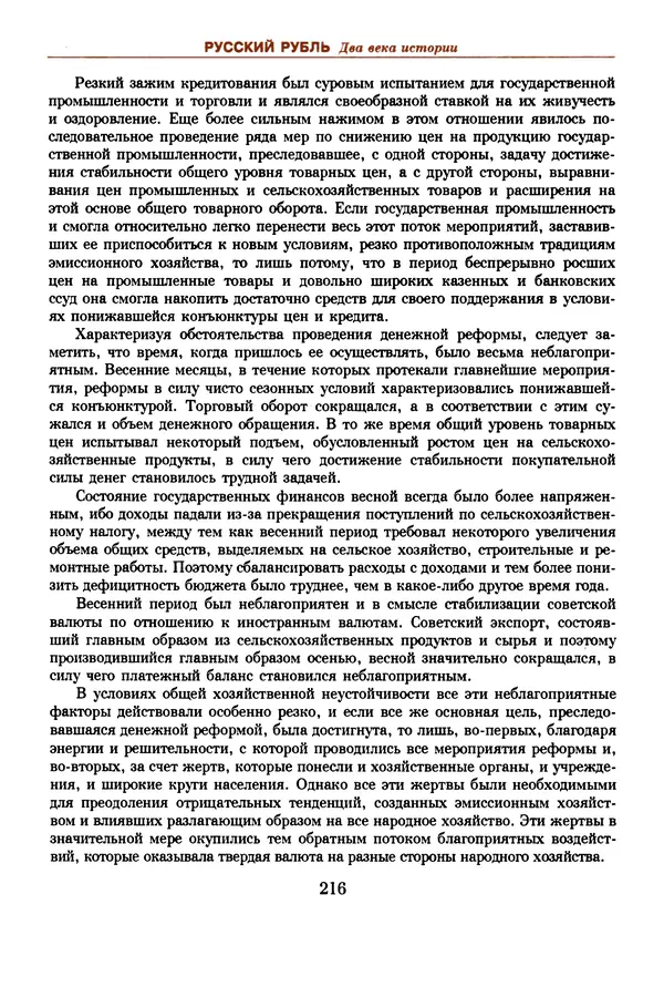  Коллектив авторов - Русский рубль. Два века истории. XIX-XX вв. - Страница № 218