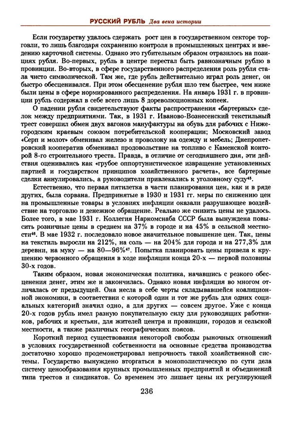  Коллектив авторов - Русский рубль. Два века истории. XIX-XX вв. - Страница № 238