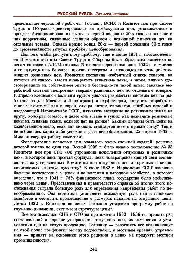  Коллектив авторов - Русский рубль. Два века истории. XIX-XX вв. - Страница № 242