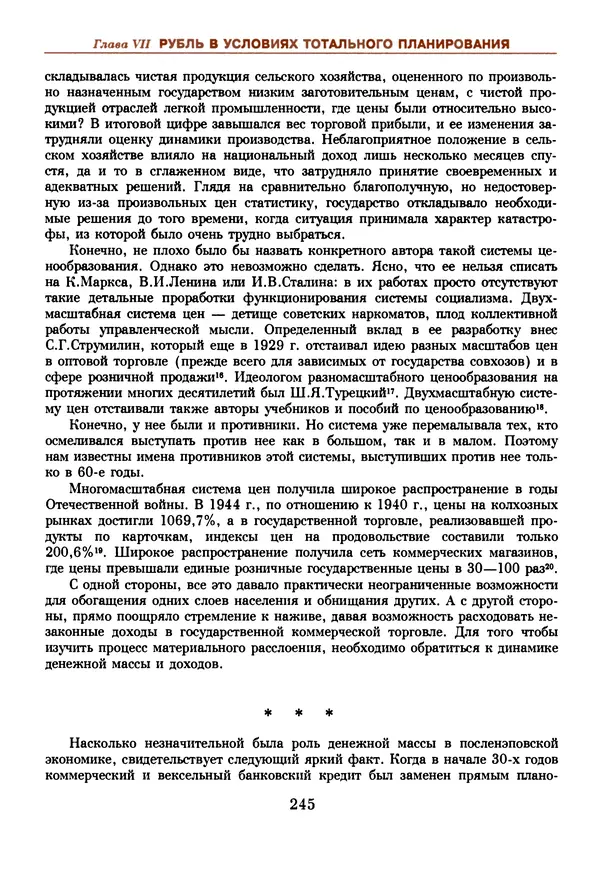  Коллектив авторов - Русский рубль. Два века истории. XIX-XX вв. - Страница № 247