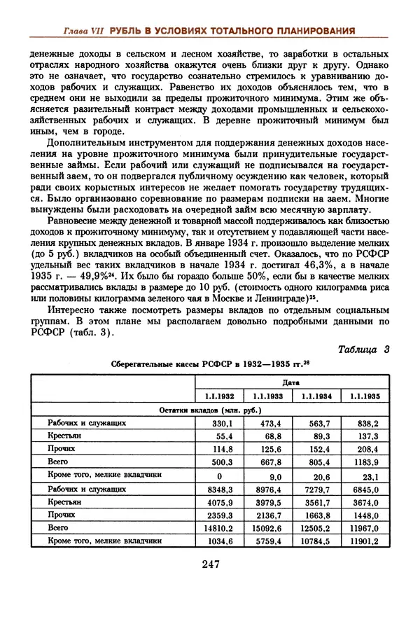 Коллектив авторов - Русский рубль. Два века истории. XIX-XX вв. - Страница № 249