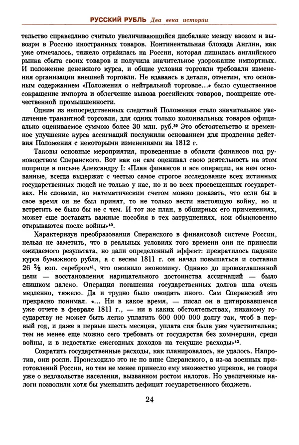  Коллектив авторов - Русский рубль. Два века истории. XIX-XX вв. - Страница № 26