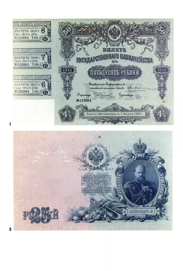  Коллектив авторов - Русский рубль. Два века истории. XIX-XX вв. - Страница № 266