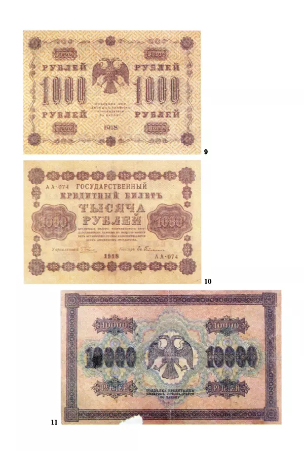  Коллектив авторов - Русский рубль. Два века истории. XIX-XX вв. - Страница № 270