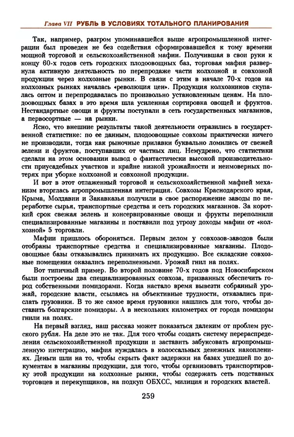  Коллектив авторов - Русский рубль. Два века истории. XIX-XX вв. - Страница № 277