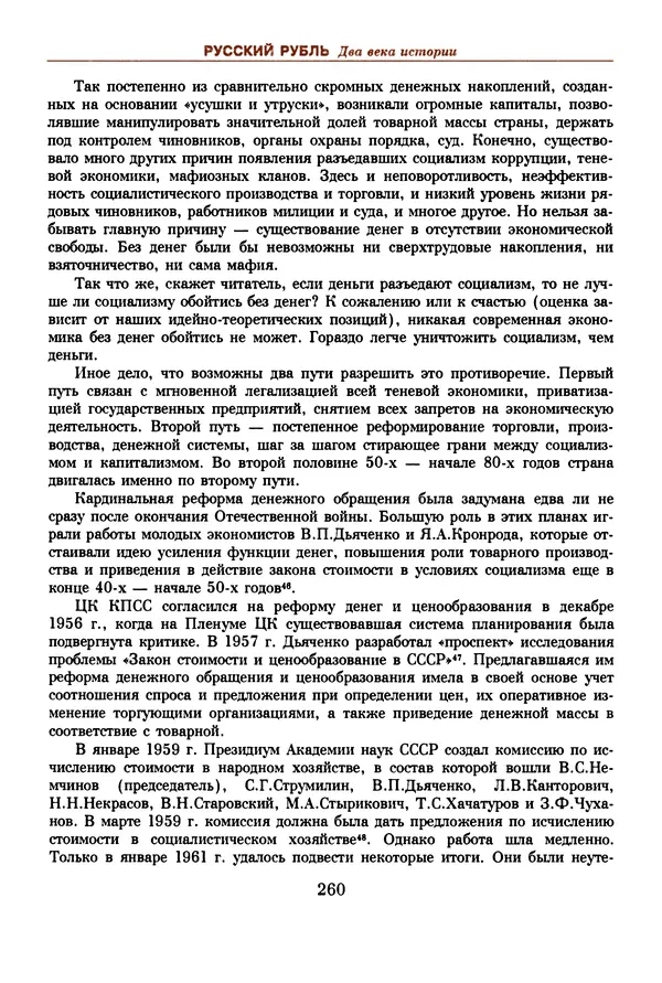  Коллектив авторов - Русский рубль. Два века истории. XIX-XX вв. - Страница № 278