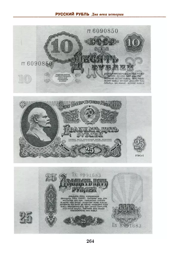  Коллектив авторов - Русский рубль. Два века истории. XIX-XX вв. - Страница № 282