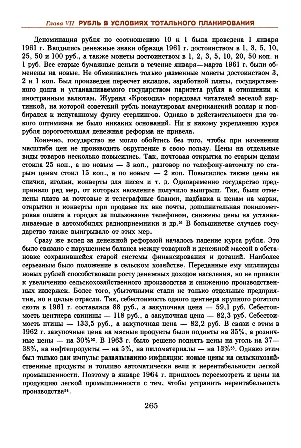  Коллектив авторов - Русский рубль. Два века истории. XIX-XX вв. - Страница № 283