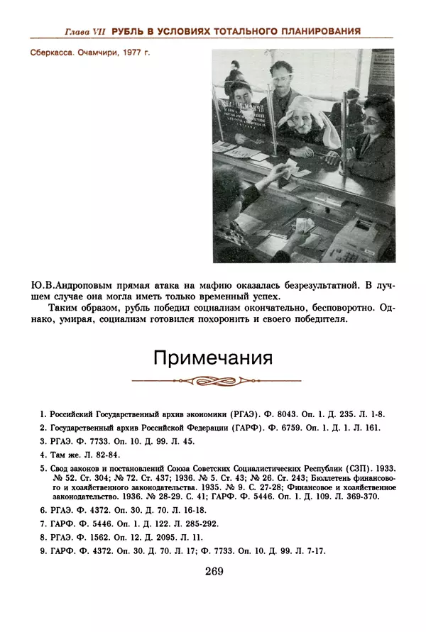  Коллектив авторов - Русский рубль. Два века истории. XIX-XX вв. - Страница № 287