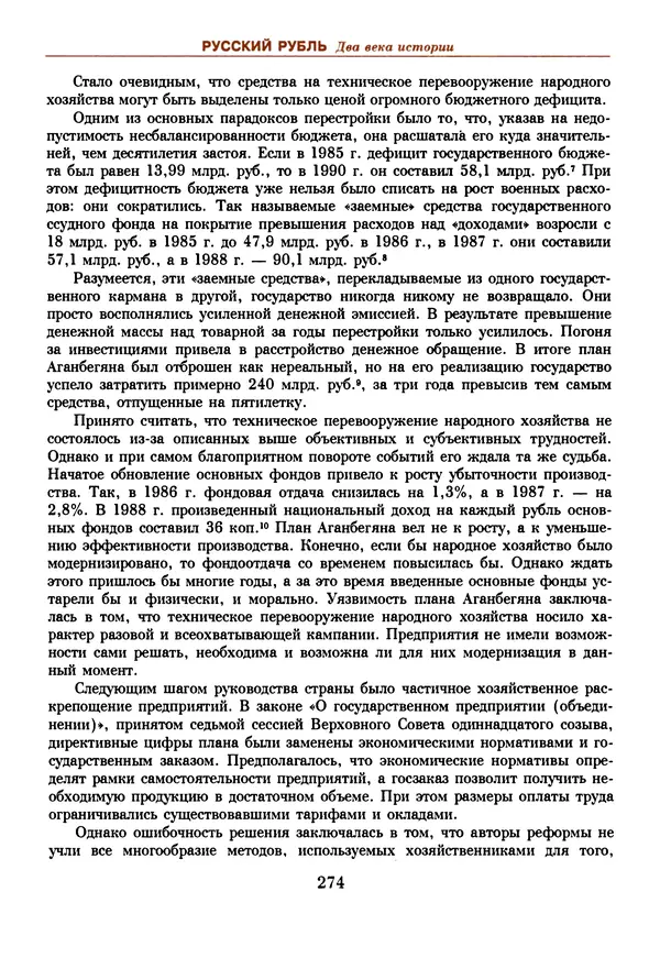  Коллектив авторов - Русский рубль. Два века истории. XIX-XX вв. - Страница № 292