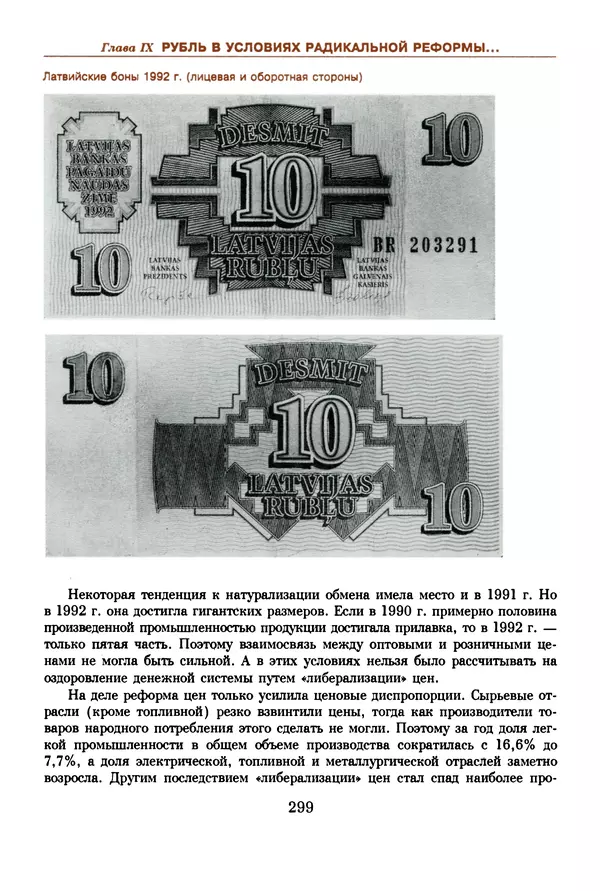  Коллектив авторов - Русский рубль. Два века истории. XIX-XX вв. - Страница № 317