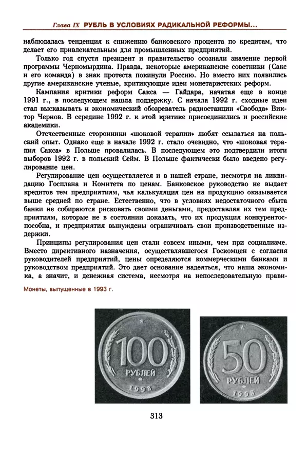  Коллектив авторов - Русский рубль. Два века истории. XIX-XX вв. - Страница № 331