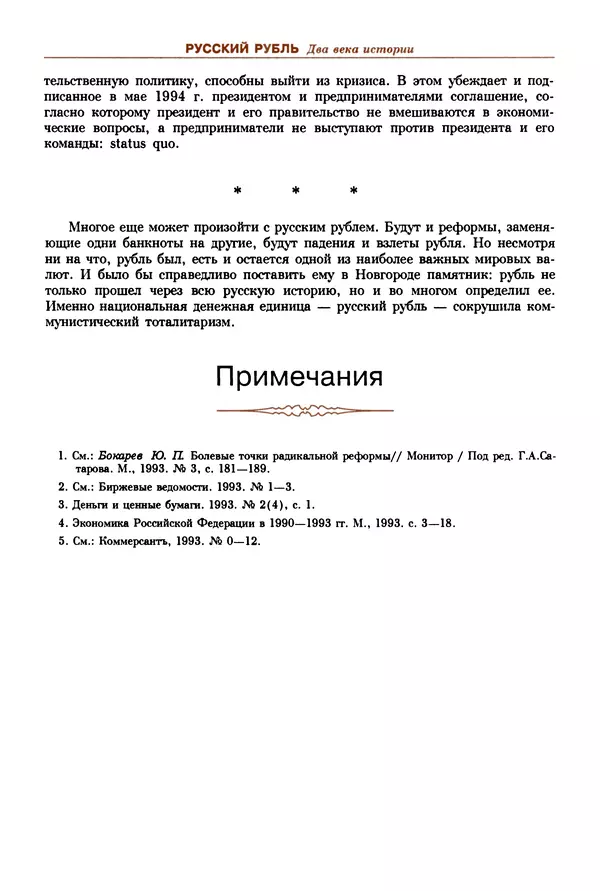  Коллектив авторов - Русский рубль. Два века истории. XIX-XX вв. - Страница № 332