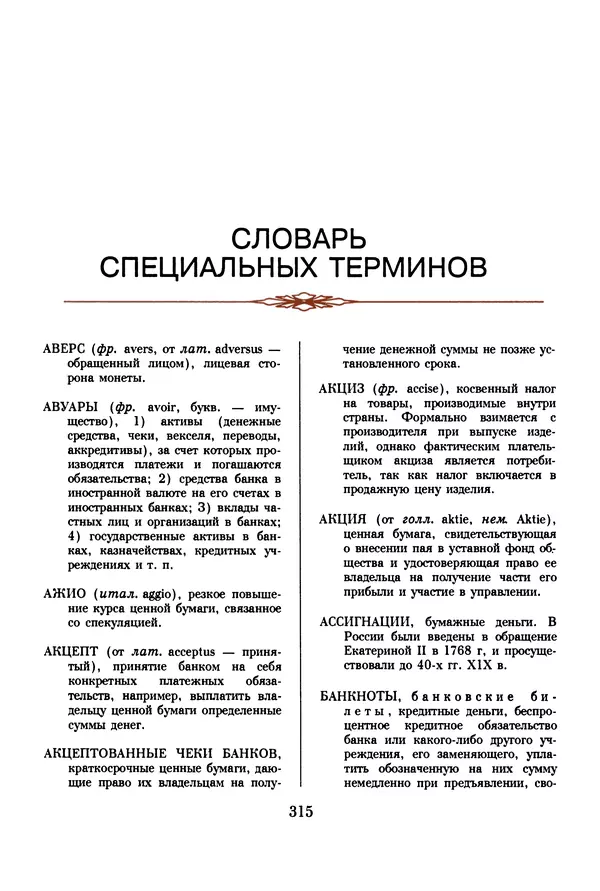  Коллектив авторов - Русский рубль. Два века истории. XIX-XX вв. - Страница № 333