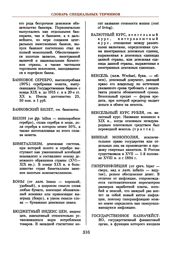  Коллектив авторов - Русский рубль. Два века истории. XIX-XX вв. - Страница № 334
