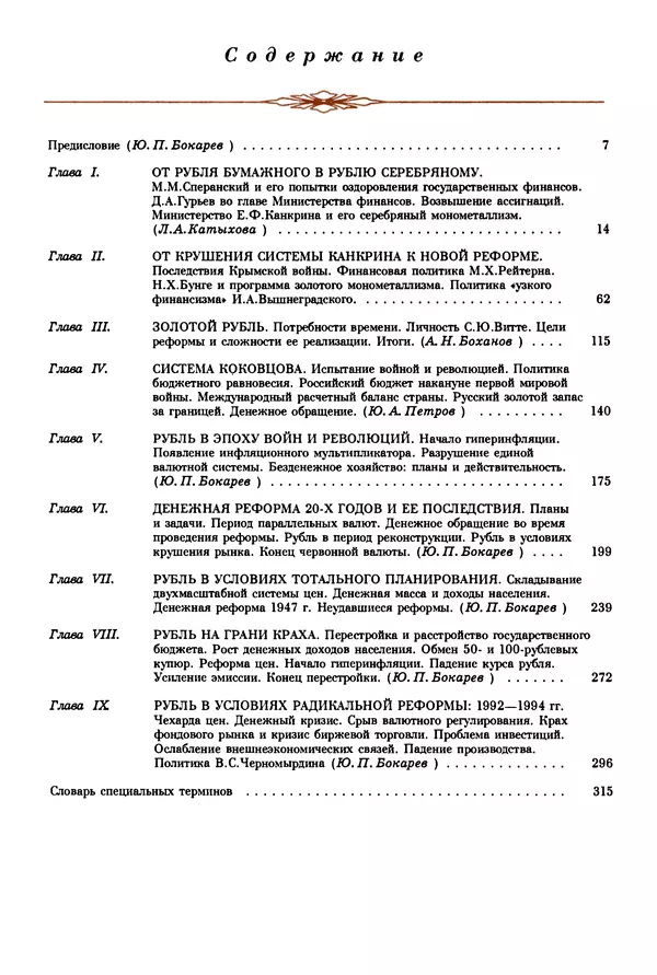  Коллектив авторов - Русский рубль. Два века истории. XIX-XX вв. - Страница № 345
