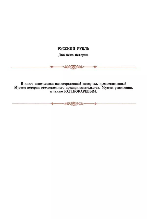  Коллектив авторов - Русский рубль. Два века истории. XIX-XX вв. - Страница № 353