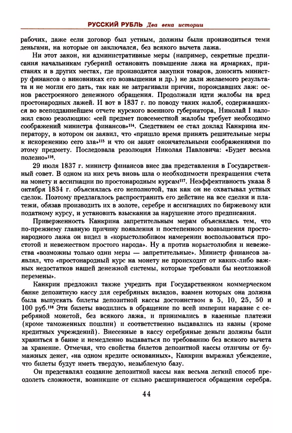  Коллектив авторов - Русский рубль. Два века истории. XIX-XX вв. - Страница № 46
