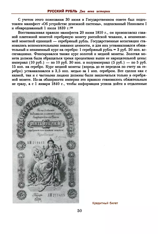  Коллектив авторов - Русский рубль. Два века истории. XIX-XX вв. - Страница № 52