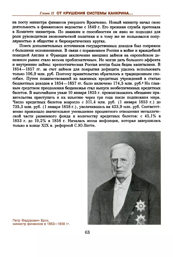  Коллектив авторов - Русский рубль. Два века истории. XIX-XX вв. - Страница № 65