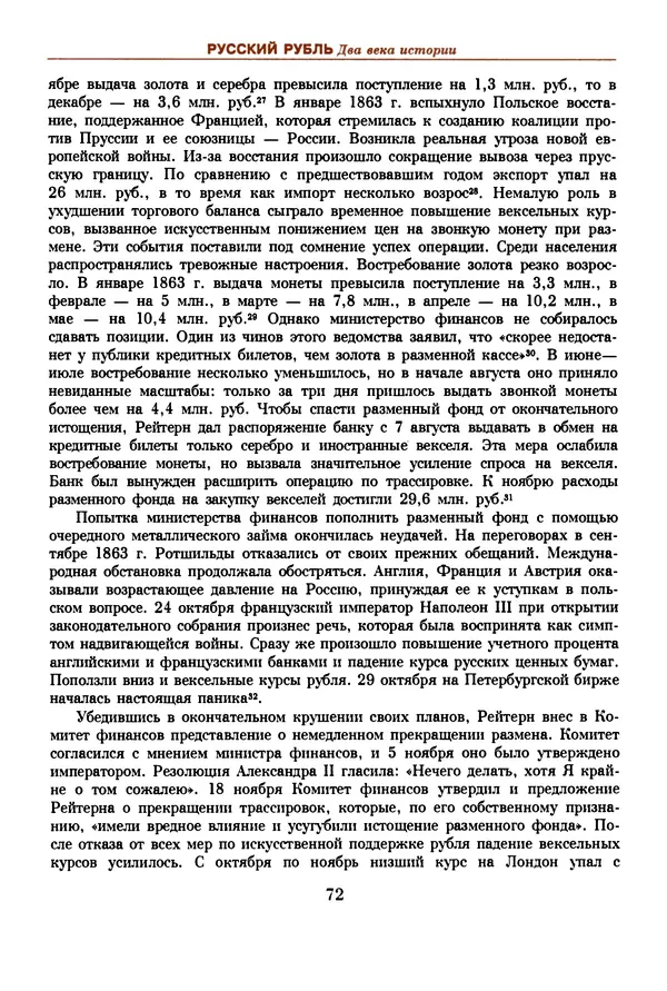  Коллектив авторов - Русский рубль. Два века истории. XIX-XX вв. - Страница № 74