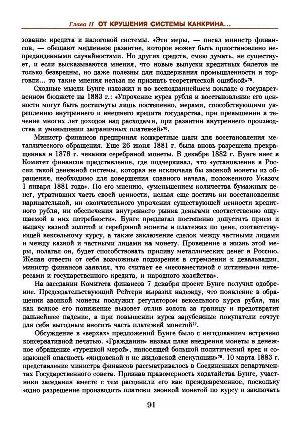  Коллектив авторов - Русский рубль. Два века истории. XIX-XX вв. - Страница № 93