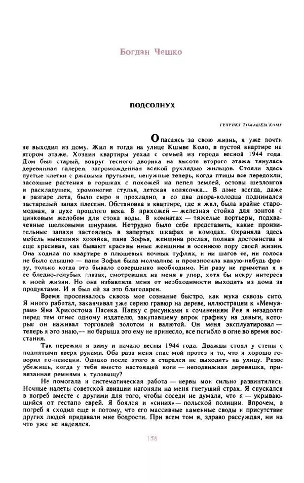 Войцех Жукровский - Произведения писателей социалистических стран Европы - Страница № 167