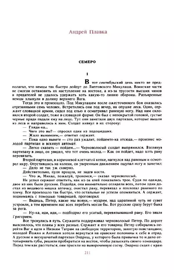 Войцех Жукровский - Произведения писателей социалистических стран Европы - Страница № 220
