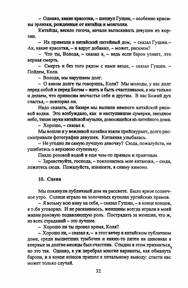 Фридрих Горенштейн - Под знаком тибетской свастики: Записки белоказачьего офицера - Страница № 33