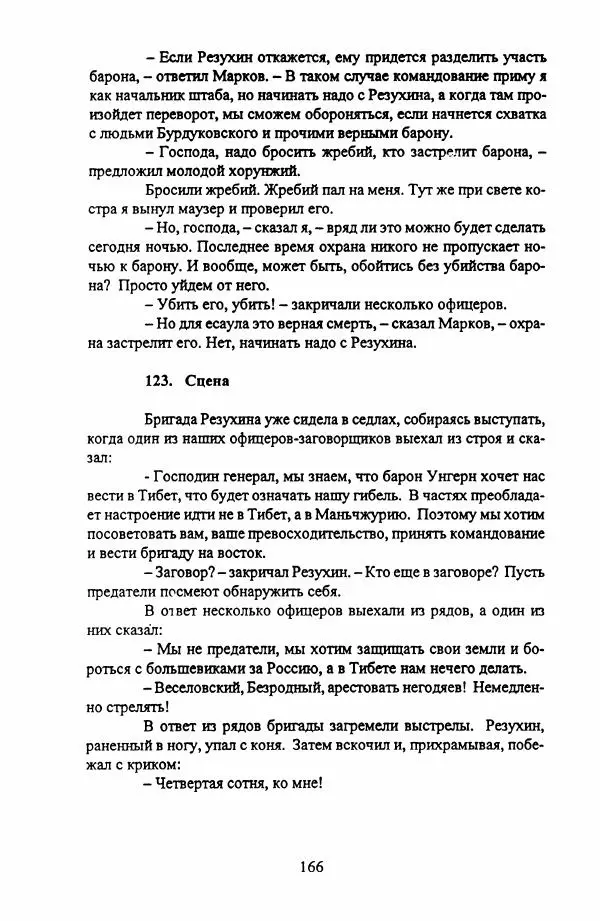 Фридрих Горенштейн - Под знаком тибетской свастики: Записки белоказачьего офицера - Страница № 167