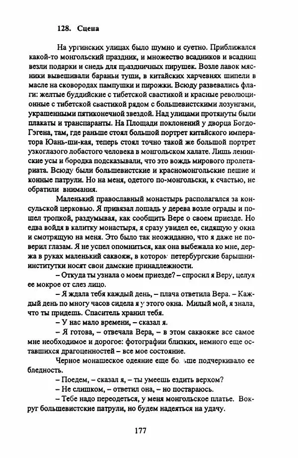 Фридрих Горенштейн - Под знаком тибетской свастики: Записки белоказачьего офицера - Страница № 178