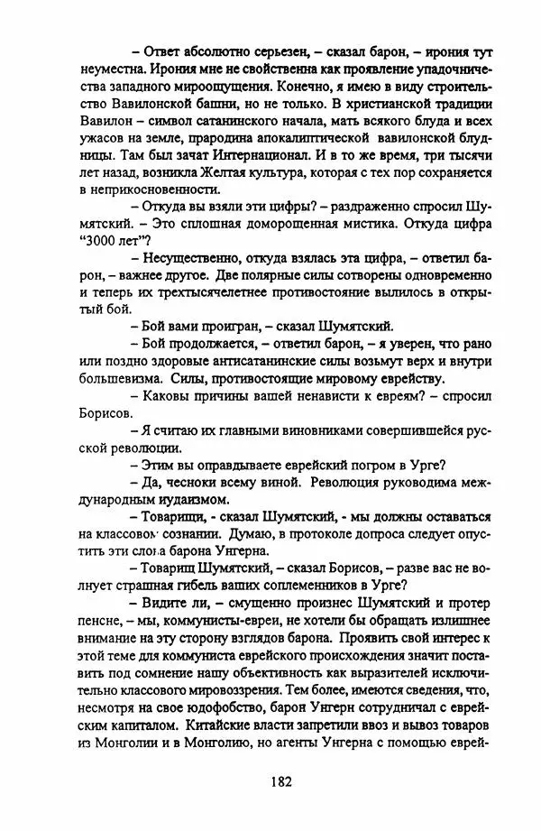Фридрих Горенштейн - Под знаком тибетской свастики: Записки белоказачьего офицера - Страница № 183