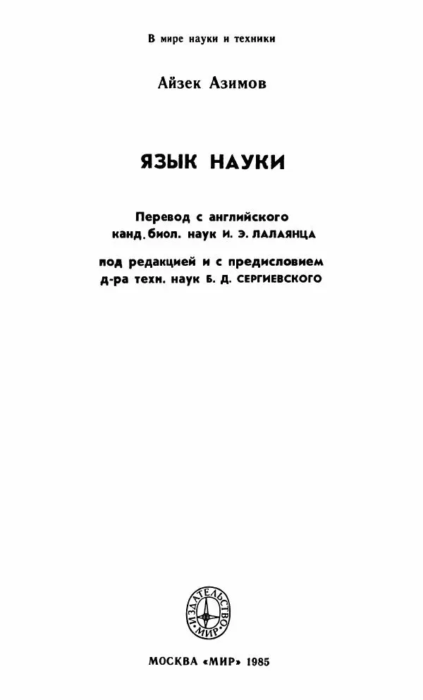 Айзек Азимов - Язык науки - Страница № 4