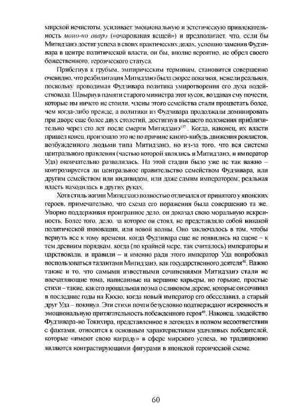 Айван Моррис - Благородство поражения. Трагический герой в японской истории - Страница № 64